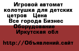 Игровой автомат колотушка для детских цетров › Цена ­ 33 900 - Все города Бизнес » Оборудование   . Иркутская обл.